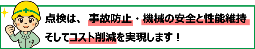 定期的なメンテナンスで事故防止、性能維持