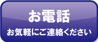 お気軽にお電話ください