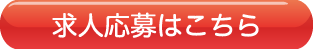 求人応募はこちら