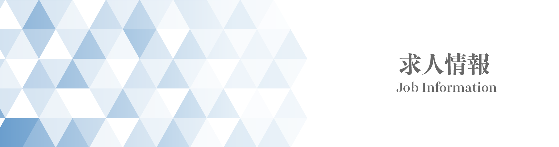 求人情報