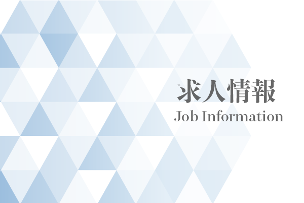 求人情報